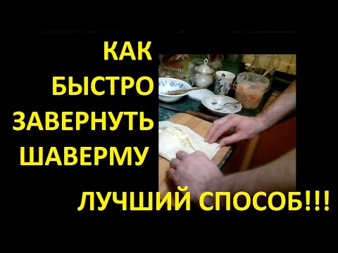 КАК ПРАВИЛЬНО ЗАВОРАЧИВАТЬ ШАУРМУ ШАВЕРМУ | СЕКРЕТ МАСТЕРОВ | HOW TO WRAP SHAWARMA SHAWARMA PROPERLY