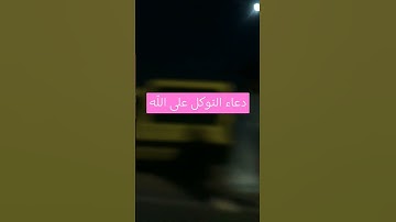 دعاء التوكل على الله#اذكار_المساء #اكسبلور #دعاء_التوبة #دعاء_الرزق #ترند#اذكار_الصباح#لايك#تيك_توك