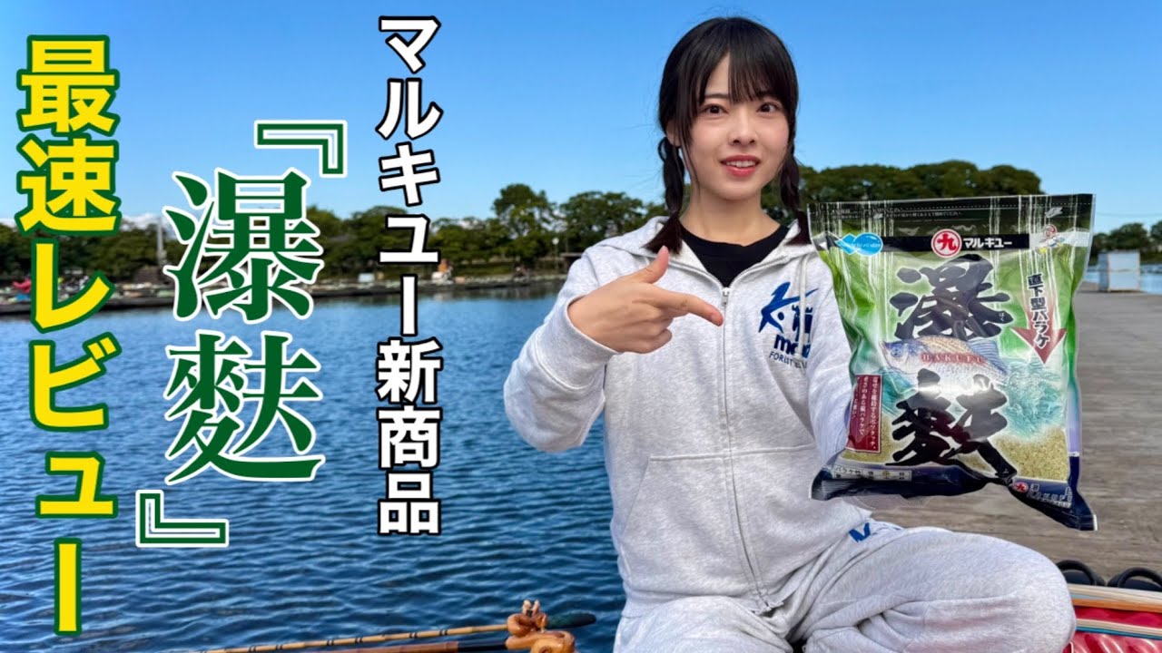 マルキユー新商品『瀑麩』を使ってへらぶな釣り！種類豊富なバラケエサの違いを比較レビューしてみた。【椎の木湖】