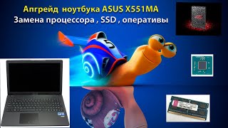 как ускорить работу ноутбука. На примере asus x551ma