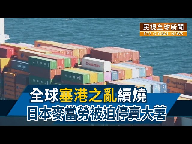 【民視全球新聞】全球"塞港之亂"續燒 日本麥當勞被迫停賣大薯 2021.12.26