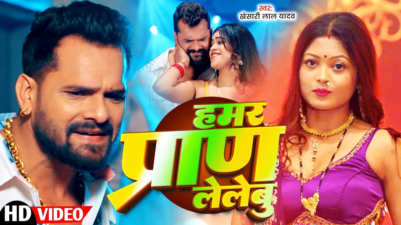 #Khesari Lal Yadav | भोजपुरी विडियो सोंग | राजा जान मारे | Raja Jaan Mare | Bhojpuri Video Song 2026