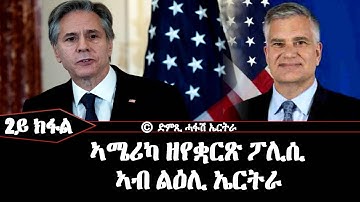 ኣሜሪካ ዘየቋርጽ ፖሊሲ ኣብ ልዕሊ ኤርትራ (2ይ ክፋል)-  DimTsi Hafash Eritrea/ድምጺ ሓፋሽ ኤርትራ