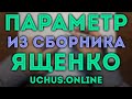 Параметр 36 вариантов ЕГЭ 2024 Ященко вариант 25 (7642) 🔴