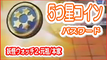 妖怪ウォッチ２五つ星コインパスワード