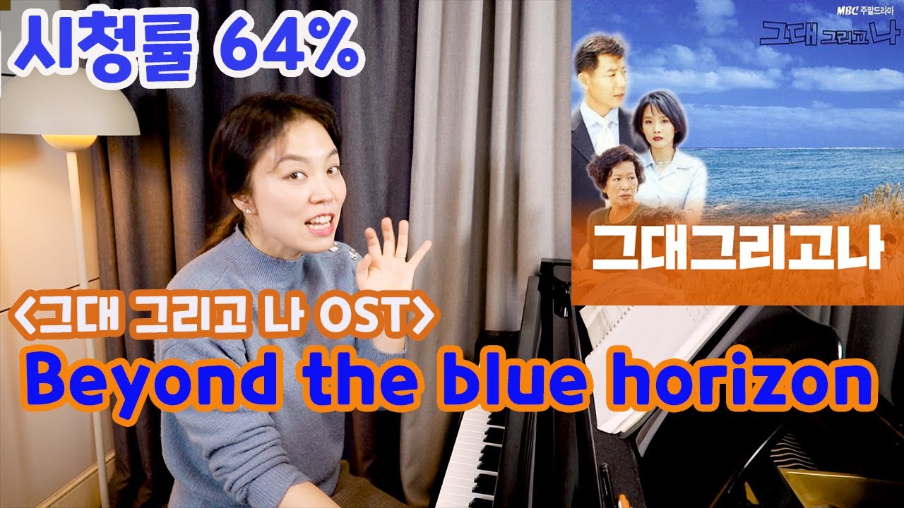 beyond the blue horizon(저 푸른 지평선 너머) 쉽게 배우기ㅣ드라마 '그대 그리고 나' OST ㅣ 따라서