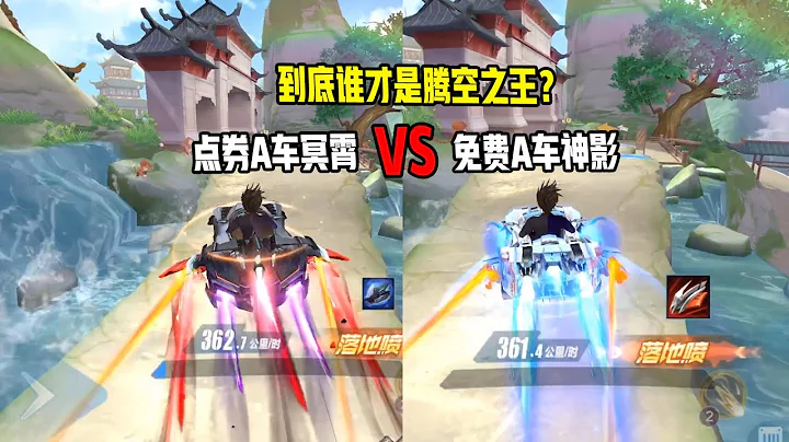 【QQ飞车手游】点券A车冥霄VS免费A车神影，到底谁才是腾空之王？超清版 - 天天要闻