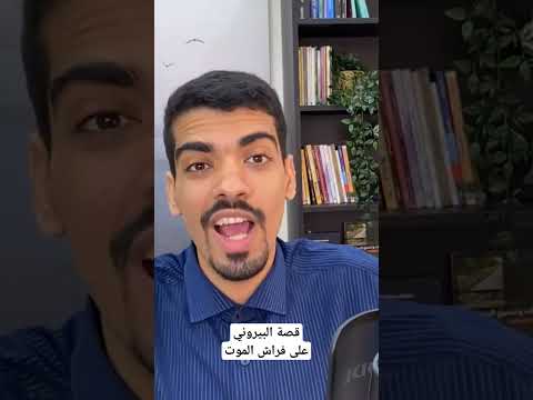 قصة البيروني قبل وفاته