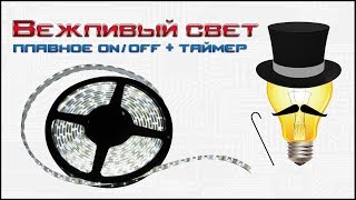 Контроллер светодиодной ленты (вежливый свет) на микроконтроллере PIC12F683. Контроллер светодиодной ленты (вежливый свет) на микроконтроллере PIC12F683.