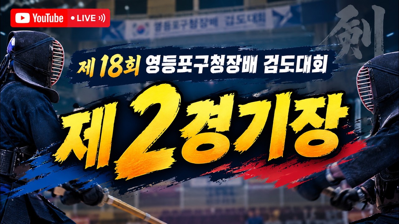 제18회 영등포구청장배 검도대회 제2경기장