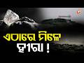 କ’ଣ ସତରେ ମିଳୁଛି ଏଠାରେ ହୀରା  ? Are Diamonds Really Found Here ? #otvdigital