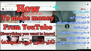 كيفية الربح من اليوتيوب كل شيء تريد معرفته عن الربح من اليوتيوب بالتفصيل وبشرح مبسط للمبتدئين