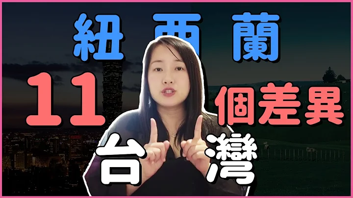 台湾和纽西兰的不同| What's difference between Taiwan and New Zealand #liainnz #纽西兰 - 天天要闻