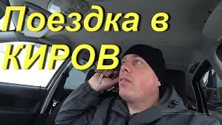 Поездка в КИРОВ. Купил рессоры на разборке для Мерсо-УАЗ. Ностальгия. Проехался по знакомым местам