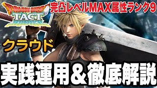 【ドラクエタクト】完凸レベル１４０属性ランク９『クラウド』実践運用＆徹底解説！！！【DQT】