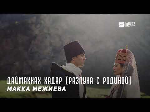 Макка Межиева - Даймахках хадар