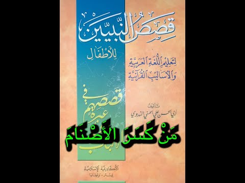 قصص النبيين من كسر الأصنام كاملة