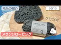 【Seria】メランジロービング・クロゴマ。太くて編みやすい羊毛風の毛糸【購入品紹介・セリア100均毛糸】Melange roaving #編み物