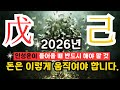 2026년 무토.기토[戊.己]일간 운세- 인성운 돈이 움직인다!✨ 반드시 해야 할 것