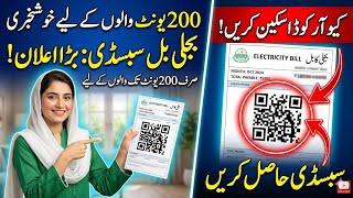 200 unit Subsidy by scanning QR code | electricity subsidy upto 200 units | cross subsidy program 
