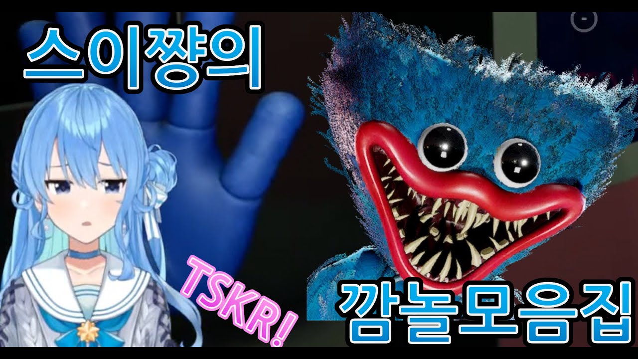 비명 맛집! 스이짱의 포피 플레이타임 도전기 [홀로라이브/호시마치 스이세이]