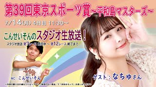 ボートレース平和島ライブ　こんせいそんのスタジオ生放送！『『第39回東京スポーツ賞～平和島マスターズ～』4日目