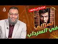 وليد إسماعيل الدافع 752 نصراني دخل السرداب