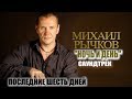 Рычков Михаил "Ночь и день" - саундтрек OST к фильму "Последние шесть дней"  JCL Media