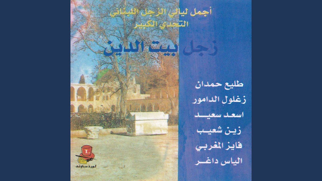 Zajal Beit El Din, Pt. 2