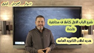 شرح الباب الأول كاملا تالتة ثانوى ف محاضرة واحدة فرم كل التركات والحركات