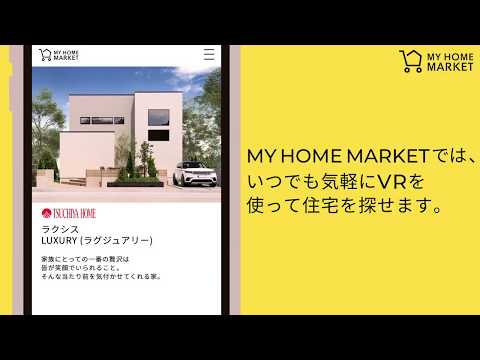 バーチャル住宅展示場 MY HOME MARKET CM 建売住宅、キッチンだけが気に入らない...。編（2018年）【日本ユニシス】