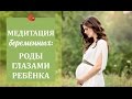 Медитация для беременных: мягкие роды глазами ребенка - Мария Коноваленкова