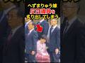 へずま嫁 国歌斉唱時だけ寝たフリをする反日議員を偶然あぶりだしてしまう #政治 #反日 #へずまりゅう