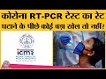 Corona की RT-PCR Test Kit के rate 90% तक क्यों घटे? जानिए पूरा माजरा | ICMR | Housekeeping genes