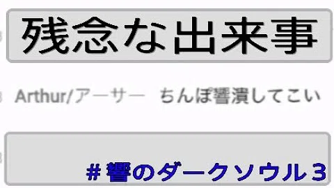 تحميل アーサーにケンカ売られた件 響のダークソウル３