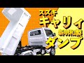 軽トラダンプが納車されました！！スズキ【キャリィ】のカスタム車
