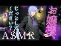 【女性向け/シチュエーションボイス】少しSっ気のある執事の耳かきASMR【睡眠導入/ロールプレイ】