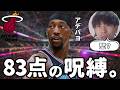 【NBA】チームを襲う83点の呪縛。アデバヨの“攻め気”が生んだ、思わぬ「計算違い」【ハレルヤ切り抜き】
