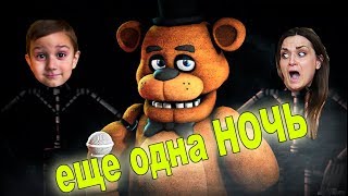 5 Ночей с Фредди 3 ночь Спасаемся от опасных аниматроников 5 Ночей с Фредди 3 ночь Спасаемся от опасных аниматроников