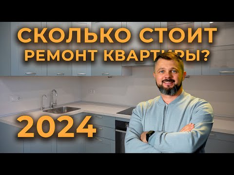 видео: Сколько стоит ремонт квартиры в 2024 году? Что такое смарт ремонт? #ремонтквартир #петришинстрой