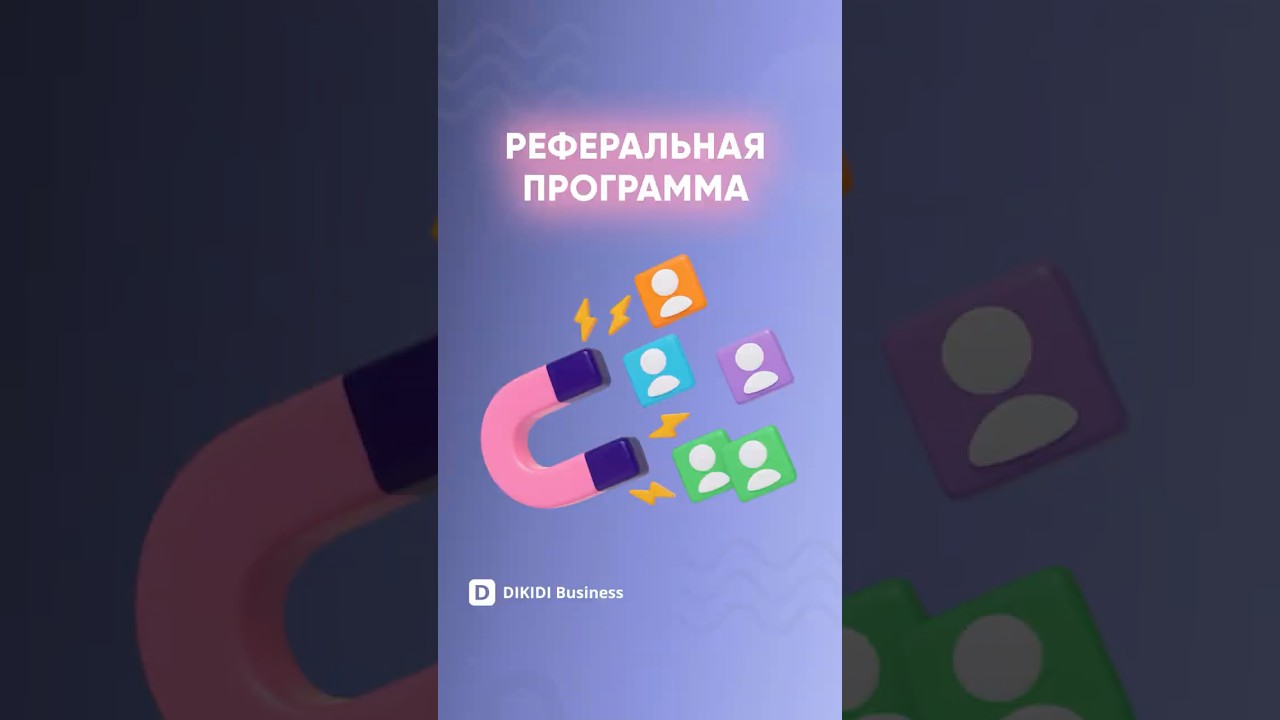 Реферальная программа в DIKIDI Business
