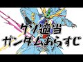 【ガンダムクソ解説】クソ適当ガンダムあらすじ