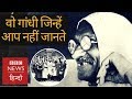 Mahatma Gandhi you don't know! (BBC Hindi)