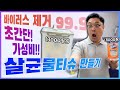 코로나-19 살균과 소독 초간편하게 '살균물티슈' 집에서 DIY 만들기 | 바이러스 제거 99.9% 가성비 최고! 3천원도 안들었네?  