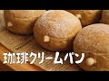 【コーヒークリームパンの作り方】ほろ苦くていい香り♡ ホームベーカリー使用
