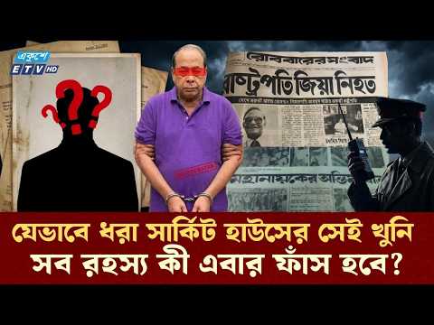 শহীদ জিয়া হত্যার 'প্রথম খুনি' গ্রেপ্তার! পর্দার আড়ালের কুশীলবরা কোথায়? | Assassination of Zia | ETV
