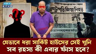 শহীদ জিয়া হত্যার 'প্রথম খুনি' গ্রেপ্তার! পর্দার আড়ালের কুশীলবরা কোথায়? | Assassination of Zia | ETV