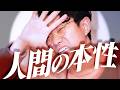 人間の本性は悪なのか？