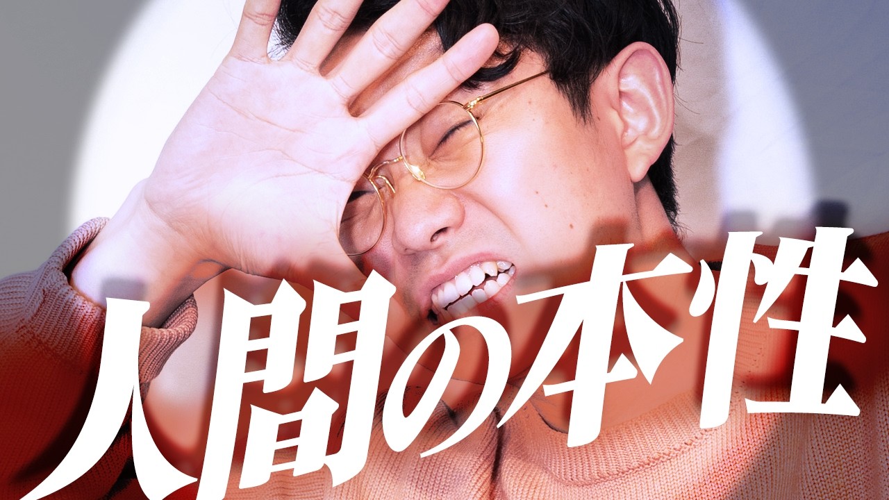 人間の本性は悪なのか？