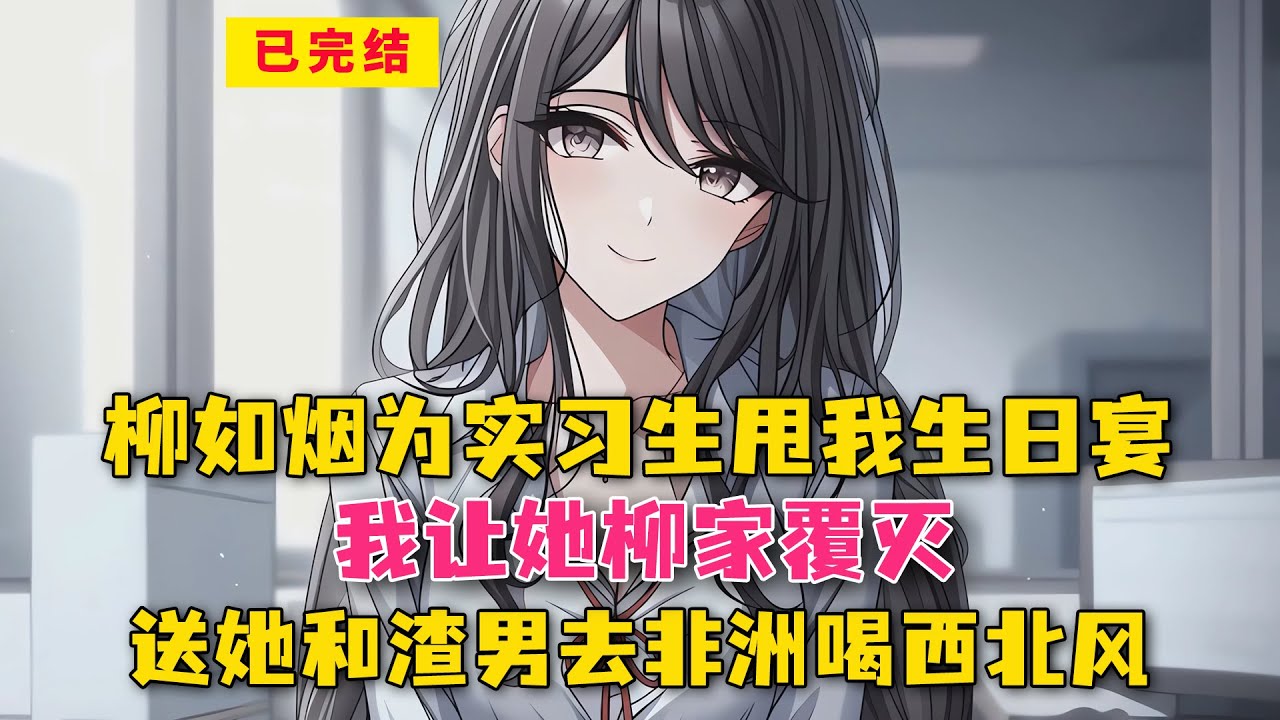 柳如烟为实习生甩我生日宴！我让她柳家覆灭，送她和渣男去非洲喝西北风！#小说 #漫画解说 #二次元 #漫画剪辑 #柳如烟 #漫画推荐 #动漫推荐 #小说推荐 #全文一更到底